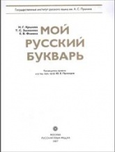 Мой русский букварь - Крылова Н.Г., Залманова Т.С., Фомина Е.В. Учебники, Презентации и Подготовка к Экзаменам для Школьников на Klass-Uchebnik.com