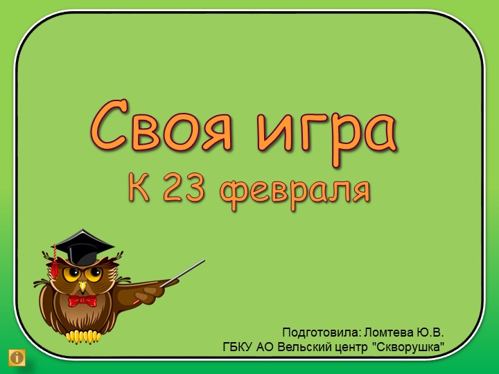 Презентация к классному часу "Своя игра" Учебники, Презентации и Подготовка к Экзаменам для Школьников на Klass-Uchebnik.com