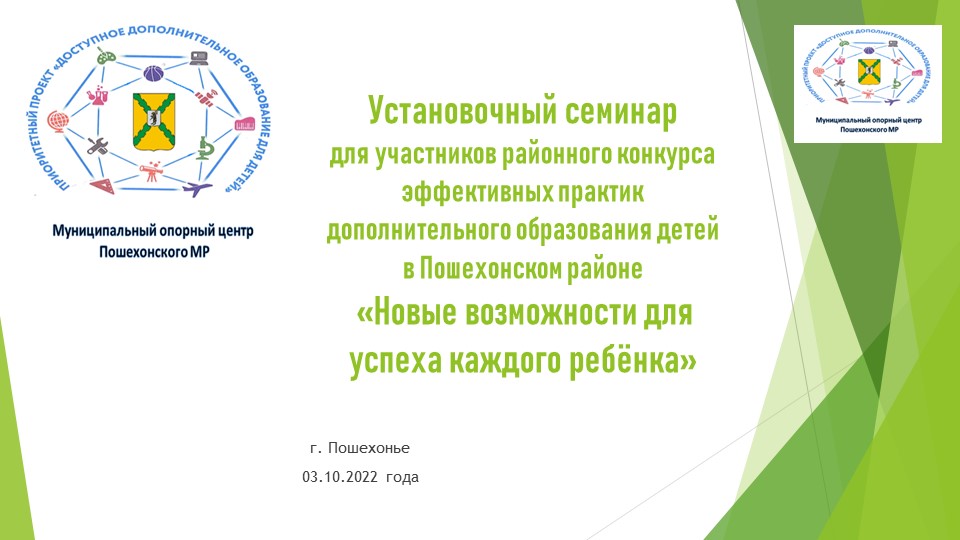 Семинар для участников районного конкурса эффективных практик дополнительного образования детей в Пошехонском МР " Новые возможности для успеха каждого ребёнка" - Учебники, Презентации и Подготовка к Экзаменам для Школьников на Klass-Uchebnik.com