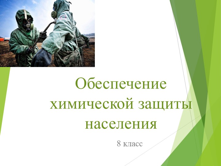 Презентация по "ОБЖ" на тему Обеспечение химической защиты населения - Учебники, Презентации и Подготовка к Экзаменам для Школьников на Klass-Uchebnik.com