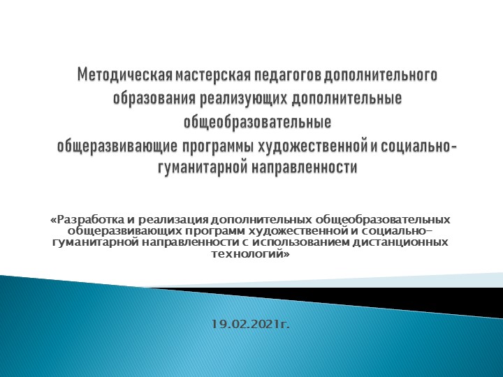 Разработка и реализация ДООП художественной и социально-гуманитарной направленностей с использованием дистанционных технологий - Учебники, Презентации и Подготовка к Экзаменам для Школьников на Klass-Uchebnik.com