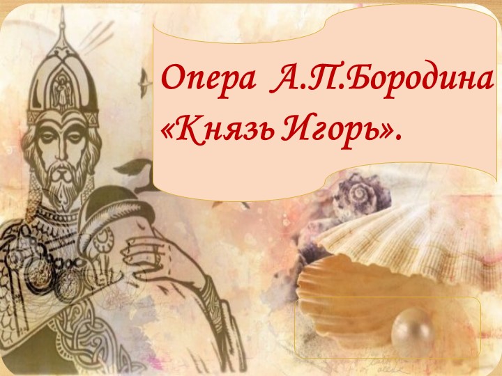 Презентация " Опера Князь Игорь" - Учебники, Презентации и Подготовка к Экзаменам для Школьников на Klass-Uchebnik.com