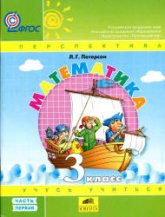 Математика. 3 класс. Учебник. В 3 часть - Петерсон Л.Г. - Учебники, Презентации и Подготовка к Экзаменам для Школьников на Klass-Uchebnik.com