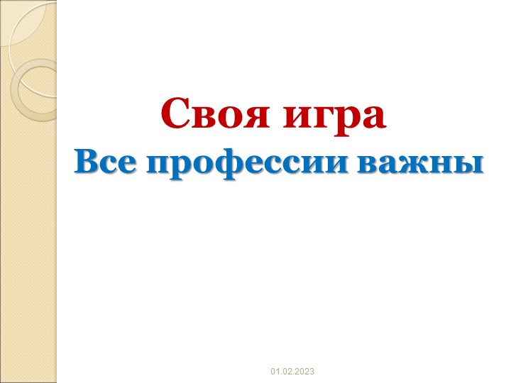 Методическая разработка по теме "В мире профессий" - Учебники, Презентации и Подготовка к Экзаменам для Школьников на Klass-Uchebnik.com