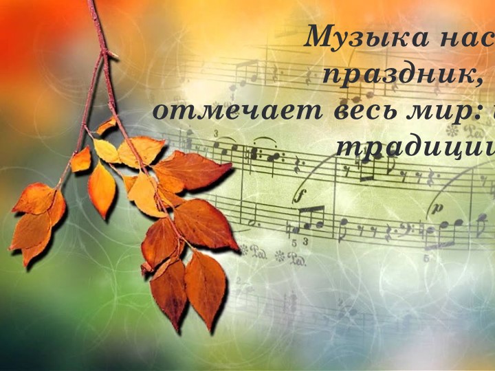 Презентация " Мир Музыки" Учебники, Презентации и Подготовка к Экзаменам для Школьников на Klass-Uchebnik.com