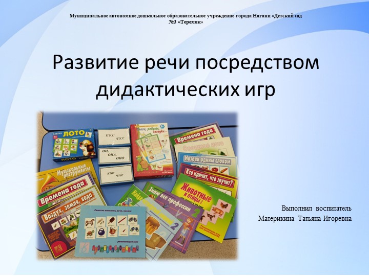 Развитие речи посредством дидактических игр - Учебники, Презентации и Подготовка к Экзаменам для Школьников на Klass-Uchebnik.com