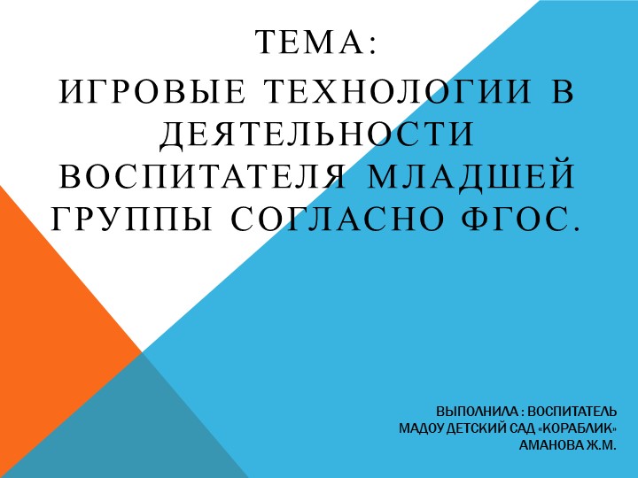 Презентация на тему "Игровые технологии в деятельности воспитателя младшей группы согласно ФГОС (2-3 года) Учебники, Презентации и Подготовка к Экзаменам для Школьников на Klass-Uchebnik.com