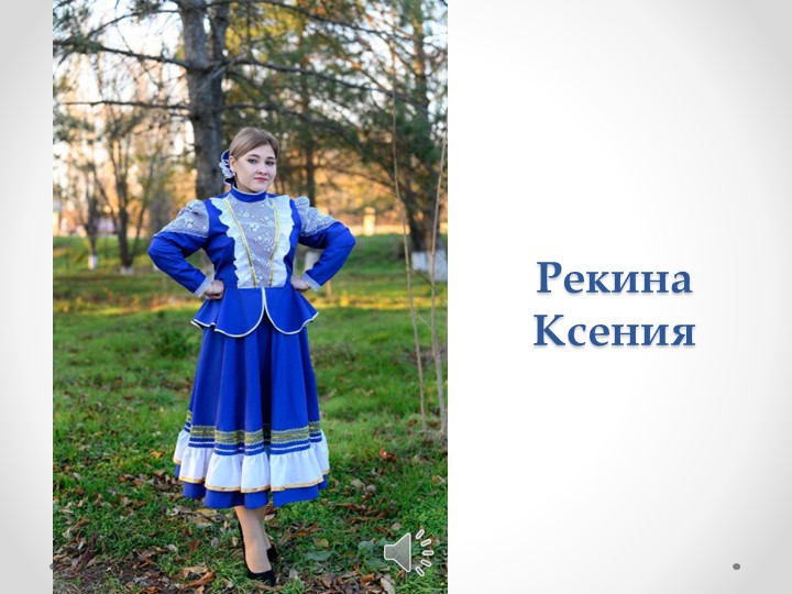 Презентация для визитной карточки на конкурс Великокняжеская казачка Учебники, Презентации и Подготовка к Экзаменам для Школьников на Klass-Uchebnik.com