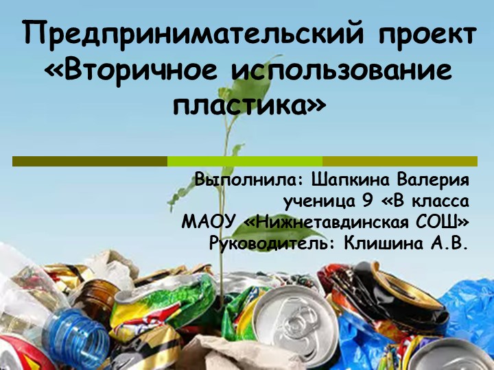 Проект "Вторичное использование пластика" Учебники, Презентации и Подготовка к Экзаменам для Школьников на Klass-Uchebnik.com