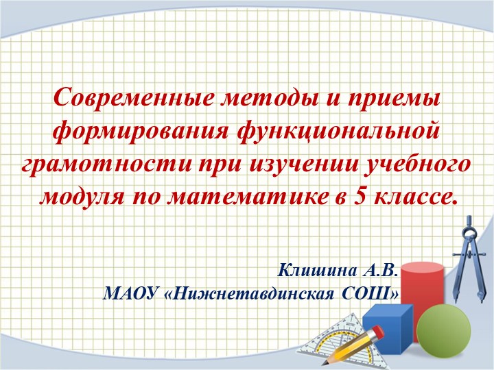 Современные методы и приемы формирования функциональной грамотности при изучении учебного модуля по математике в 5 классе Учебники, Презентации и Подготовка к Экзаменам для Школьников на Klass-Uchebnik.com