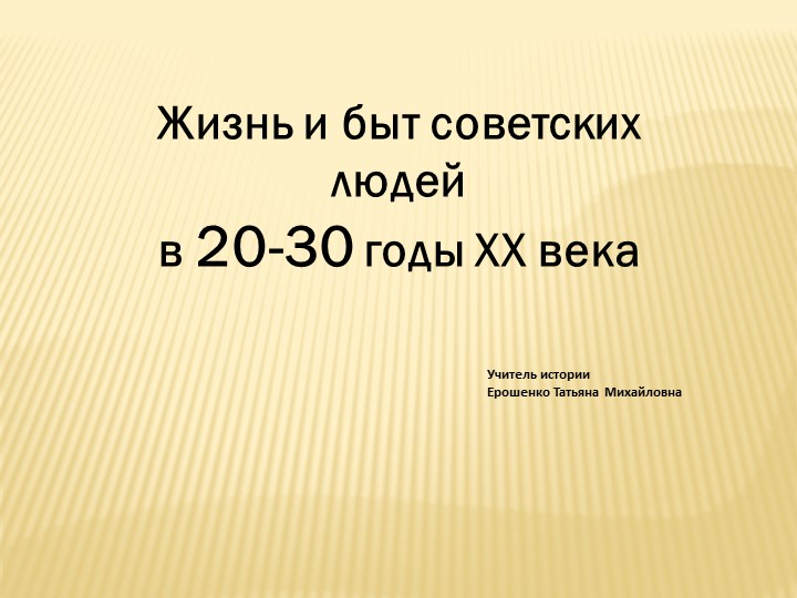 Презентация к уроку "Жизнь и быт советских людей в 20-30 годы XX века" - Учебники, Презентации и Подготовка к Экзаменам для Школьников на Klass-Uchebnik.com