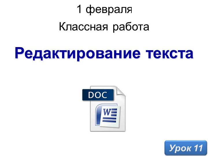 Редактирование текста в Word презентация 4 класс - Учебники, Презентации и Подготовка к Экзаменам для Школьников на Klass-Uchebnik.com