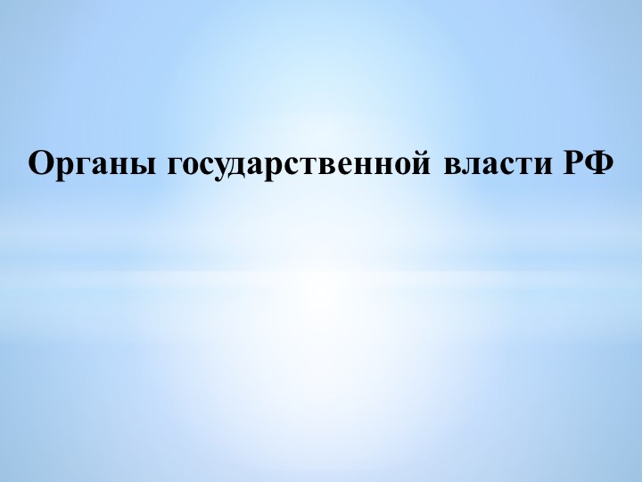 Государственные органы Российской Федерации - Учебники, Презентации и Подготовка к Экзаменам для Школьников на Klass-Uchebnik.com