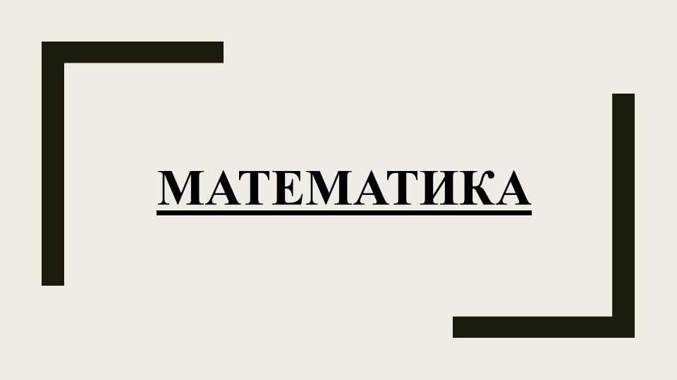 Презентация по математике на тему: Деление с остатком на 10, 100 и 1000" - Учебники, Презентации и Подготовка к Экзаменам для Школьников на Klass-Uchebnik.com