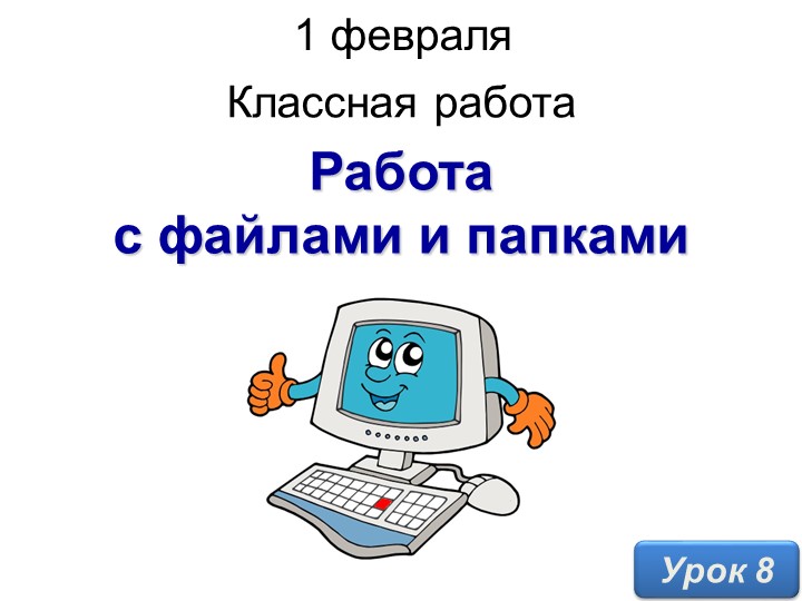 Работа с файлами и папками Учебники, Презентации и Подготовка к Экзаменам для Школьников на Klass-Uchebnik.com