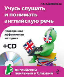 Учусь слушать и понимать английскую речь - Караванова Н.Б. - Учебники, Презентации и Подготовка к Экзаменам для Школьников на Klass-Uchebnik.com