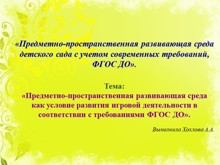 Презентация по предметно-пространственной развивающей среде Учебники, Презентации и Подготовка к Экзаменам для Школьников на Klass-Uchebnik.com