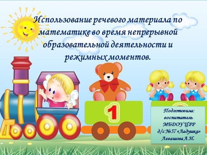 Презентация:"Использование речевого материала по математике во время непрерывной образовательной деятельности и режимных моментов" - Учебники, Презентации и Подготовка к Экзаменам для Школьников на Klass-Uchebnik.com