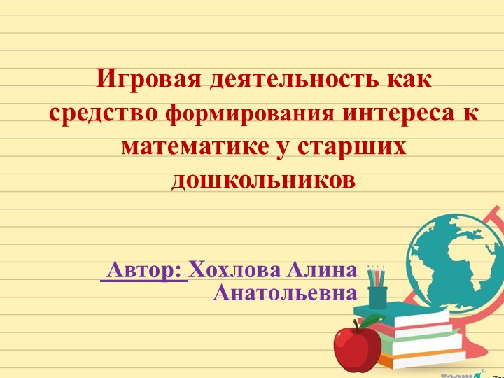 Презентация по игровой деятельности у старших дошкольников - Учебники, Презентации и Подготовка к Экзаменам для Школьников на Klass-Uchebnik.com