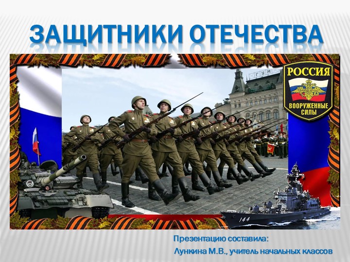 Презентация по курсу "Основы религиозных культур и светской этики. Основы светской этики" на тему "Защитники Отечества" - Учебники, Презентации и Подготовка к Экзаменам для Школьников на Klass-Uchebnik.com