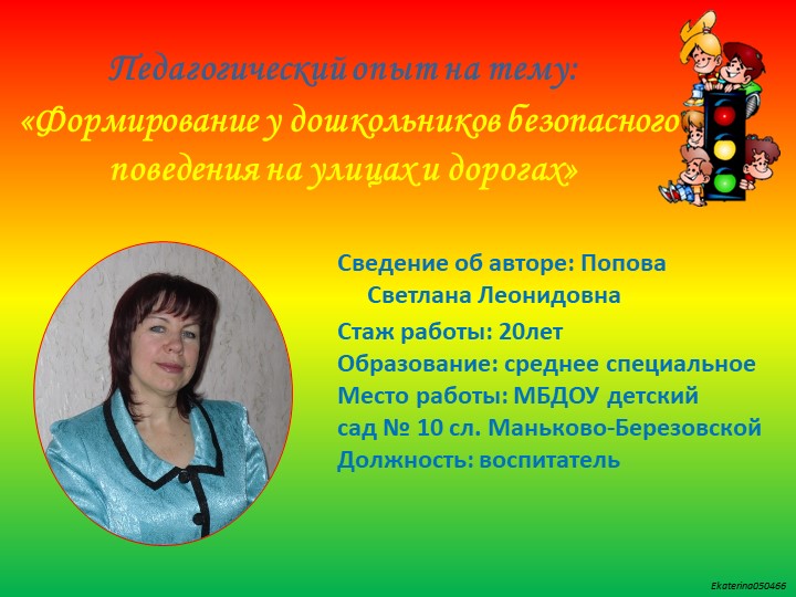 Презентация: Педагогический опыт на тему: «Формирование у дошкольников безопасного поведения на улицах и дорогах» - Учебники, Презентации и Подготовка к Экзаменам для Школьников на Klass-Uchebnik.com