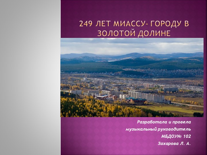 Презентация к тематическому мероприятию дошкольников " Миассу-249 лет" Учебники, Презентации и Подготовка к Экзаменам для Школьников на Klass-Uchebnik.com