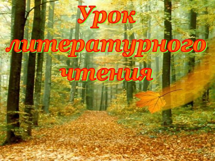 Презентация по литературному чтению на тему "И.А. Бунин «Листопад»" (4 класс) - Учебники, Презентации и Подготовка к Экзаменам для Школьников на Klass-Uchebnik.com