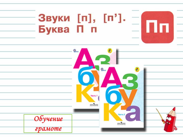 Гармошка по теме "буква п" 1 класс УМК "Школа России" - Учебники, Презентации и Подготовка к Экзаменам для Школьников на Klass-Uchebnik.com