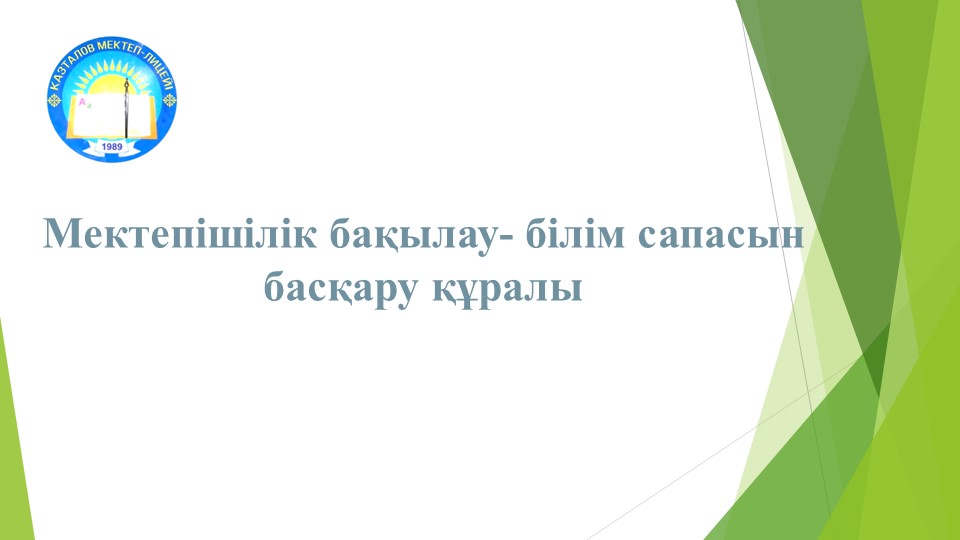 Мектепілік бақылау-білім сапаның басты құралы - Учебники, Презентации и Подготовка к Экзаменам для Школьников на Klass-Uchebnik.com