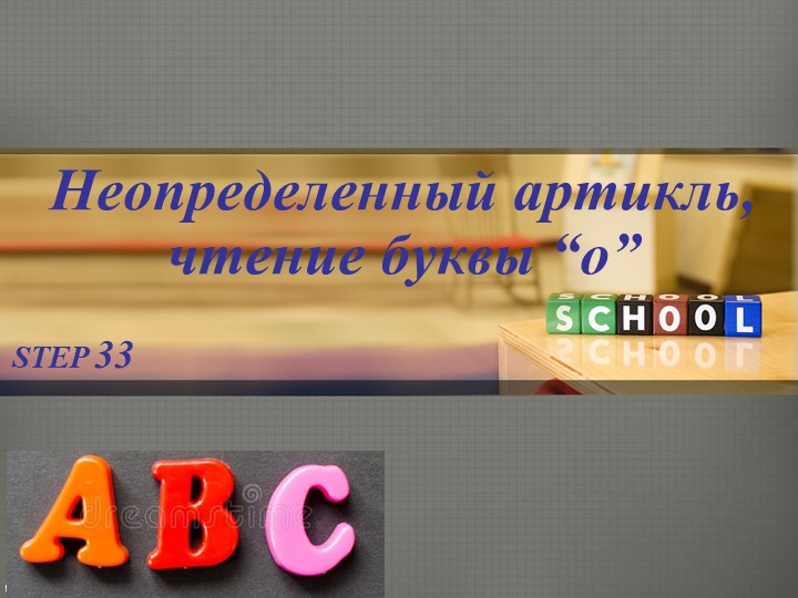 Step_33_неопределённый артикль, чтение о - Учебники, Презентации и Подготовка к Экзаменам для Школьников на Klass-Uchebnik.com