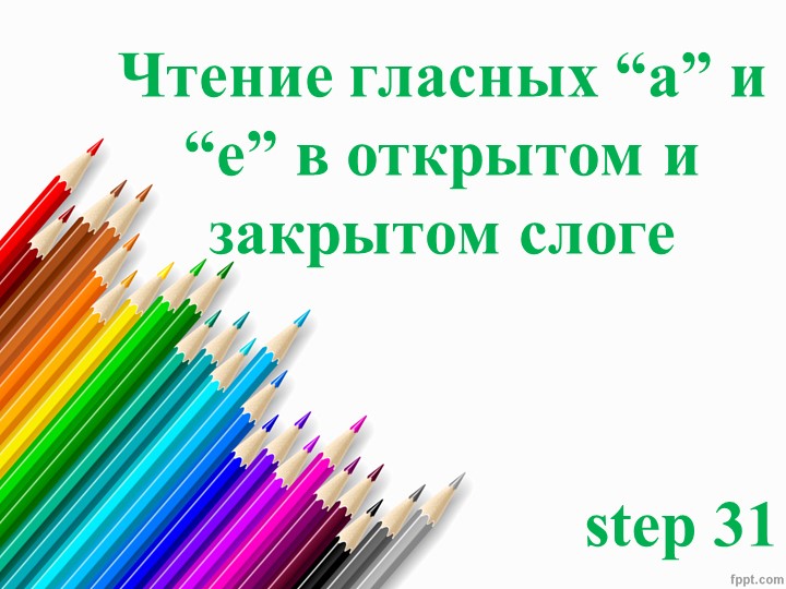 Step_31_2 класс чтение гласных а и е. - Учебники, Презентации и Подготовка к Экзаменам для Школьников на Klass-Uchebnik.com