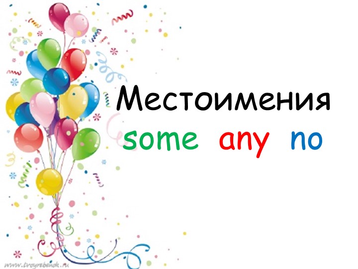 5 класс prezentatsiya-some иany местоимения - Учебники, Презентации и Подготовка к Экзаменам для Школьников на Klass-Uchebnik.com