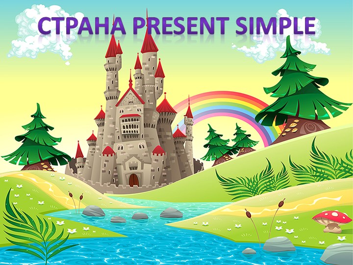 4 класс прошедшее время Учебники, Презентации и Подготовка к Экзаменам для Школьников на Klass-Uchebnik.com