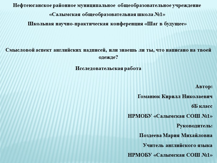 Исследовательская работа Смысловой аспект английских надписей, или знаешь ли ты, что написано на твоей одежде - Учебники, Презентации и Подготовка к Экзаменам для Школьников на Klass-Uchebnik.com