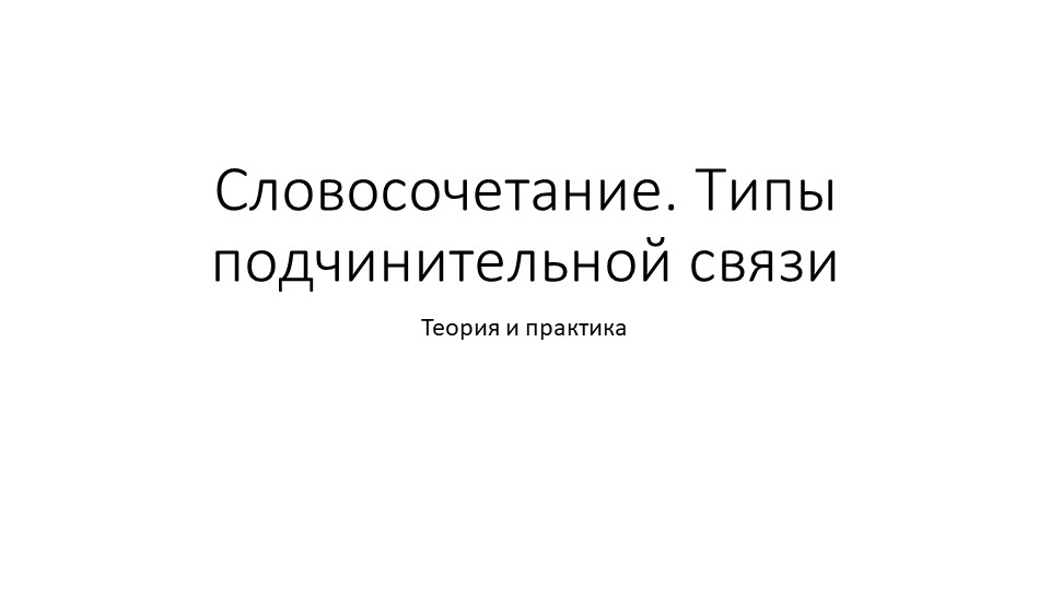 Словосочетание. Типы подчинительной связи - Учебники, Презентации и Подготовка к Экзаменам для Школьников на Klass-Uchebnik.com