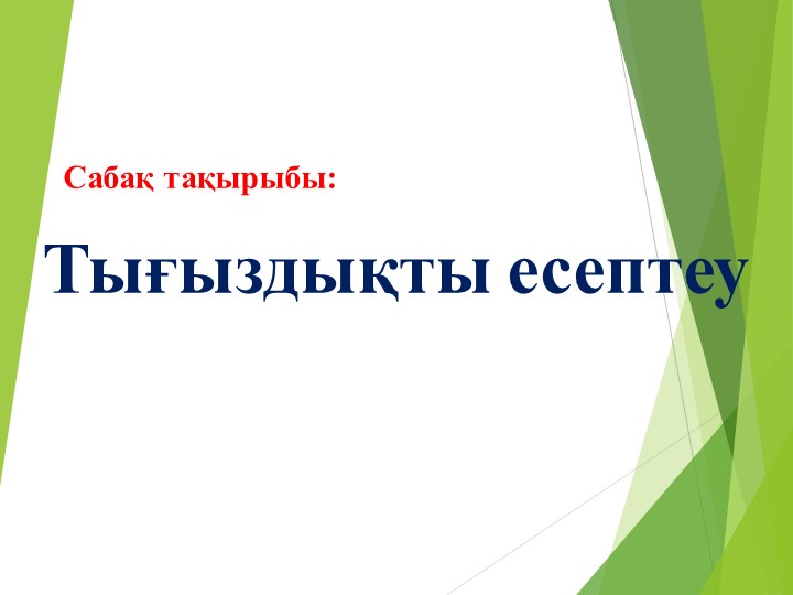 Физика пәнінен "Тығыздықты есептеу "тақырыбындағы Презентация(7 сынып) - Учебники, Презентации и Подготовка к Экзаменам для Школьников на Klass-Uchebnik.com