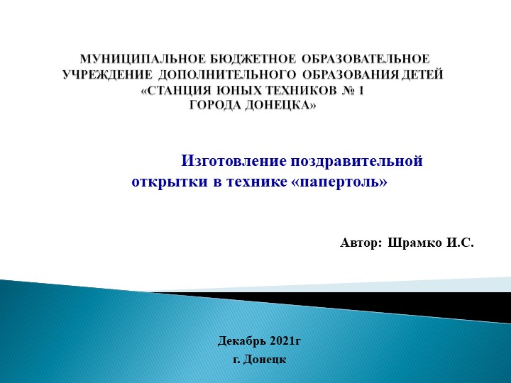 Презентация "Изготовление новогодней открытки в технике "папертоль" - Учебники, Презентации и Подготовка к Экзаменам для Школьников на Klass-Uchebnik.com