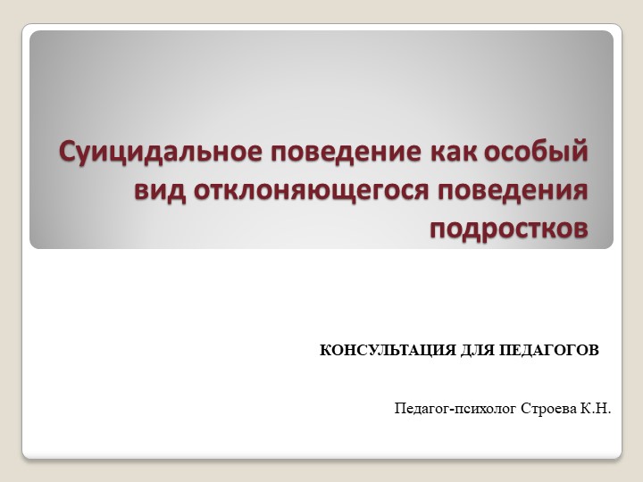 Суицидальное поведения как особый вид отклоняющегося поведения подростков Учебники, Презентации и Подготовка к Экзаменам для Школьников на Klass-Uchebnik.com