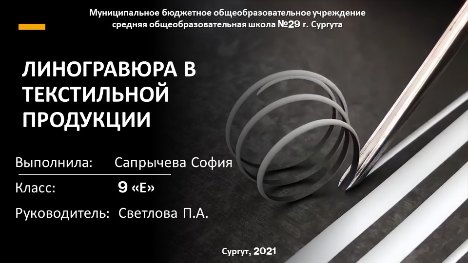 Линогравюра в текстильной продукции - Учебники, Презентации и Подготовка к Экзаменам для Школьников на Klass-Uchebnik.com