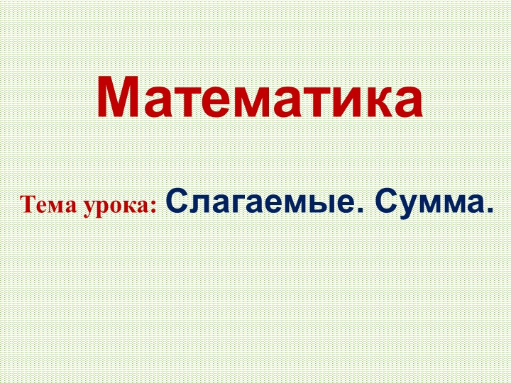 Презентация по математике на тему "Слагаемые.Сумма" - Учебники, Презентации и Подготовка к Экзаменам для Школьников на Klass-Uchebnik.com