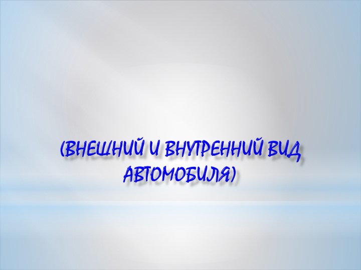 Презентация по английскому языку "Внутренний и внешний вид автомобиля" - Учебники, Презентации и Подготовка к Экзаменам для Школьников на Klass-Uchebnik.com