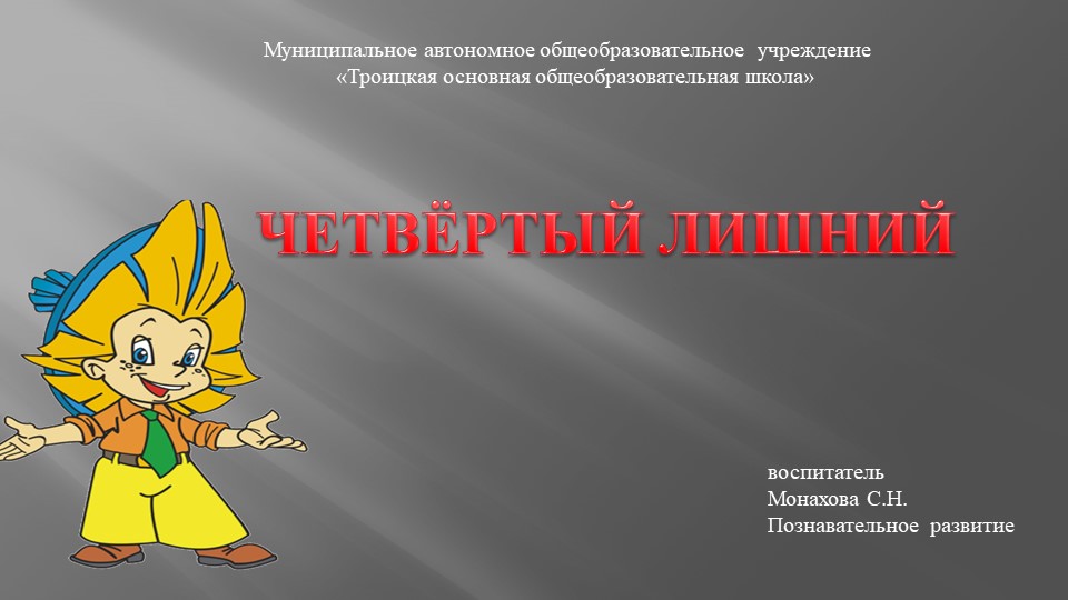 Интерактивная дидактическая игра «Четвертый лишний» - Учебники, Презентации и Подготовка к Экзаменам для Школьников на Klass-Uchebnik.com