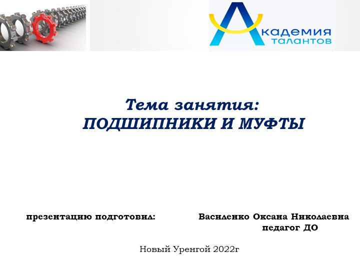 Презентация занятия "Подшипники и муфты" Учебники, Презентации и Подготовка к Экзаменам для Школьников на Klass-Uchebnik.com