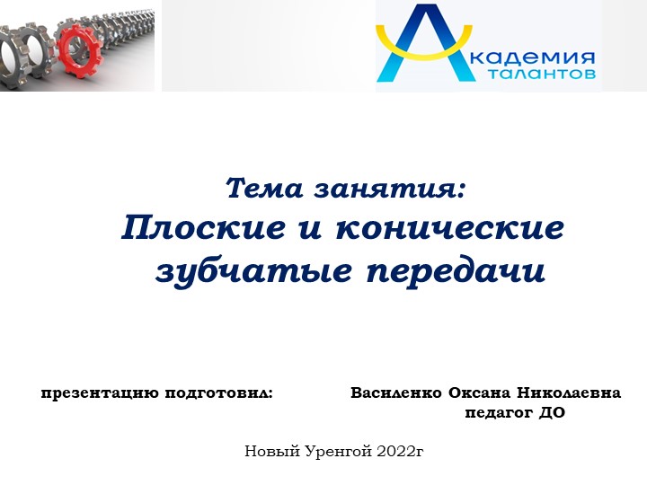 Презентация занятия "Плоские и конические зубчатые передачи" - Учебники, Презентации и Подготовка к Экзаменам для Школьников на Klass-Uchebnik.com