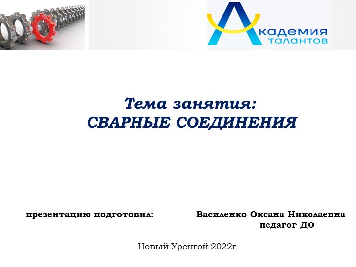 Презентация занятия "Сварные соединения" Учебники, Презентации и Подготовка к Экзаменам для Школьников на Klass-Uchebnik.com
