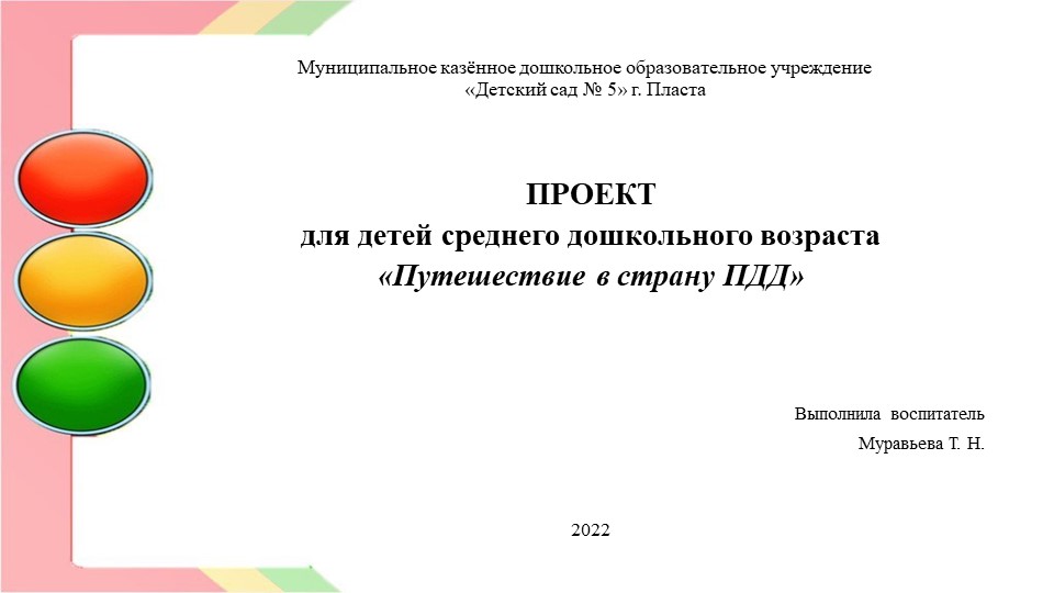 Проект для детей среднего дошкольного возраста "Путешествие в страну ПДД" - Учебники, Презентации и Подготовка к Экзаменам для Школьников на Klass-Uchebnik.com