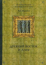 Древний Восток и Азия - Миронов В.Б. - Учебники, Презентации и Подготовка к Экзаменам для Школьников на Klass-Uchebnik.com