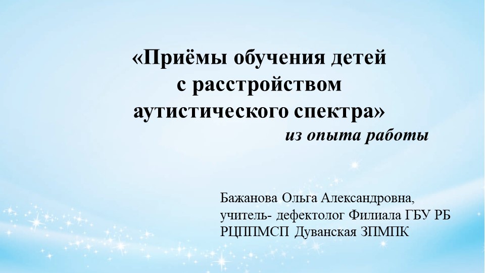 Презентация "Приёмы обучения детей с РАС" - Учебники, Презентации и Подготовка к Экзаменам для Школьников на Klass-Uchebnik.com