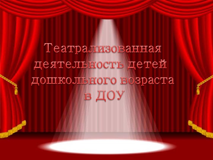 Презентация "театрализованная деятельноссть в ДОУ" Учебники, Презентации и Подготовка к Экзаменам для Школьников на Klass-Uchebnik.com