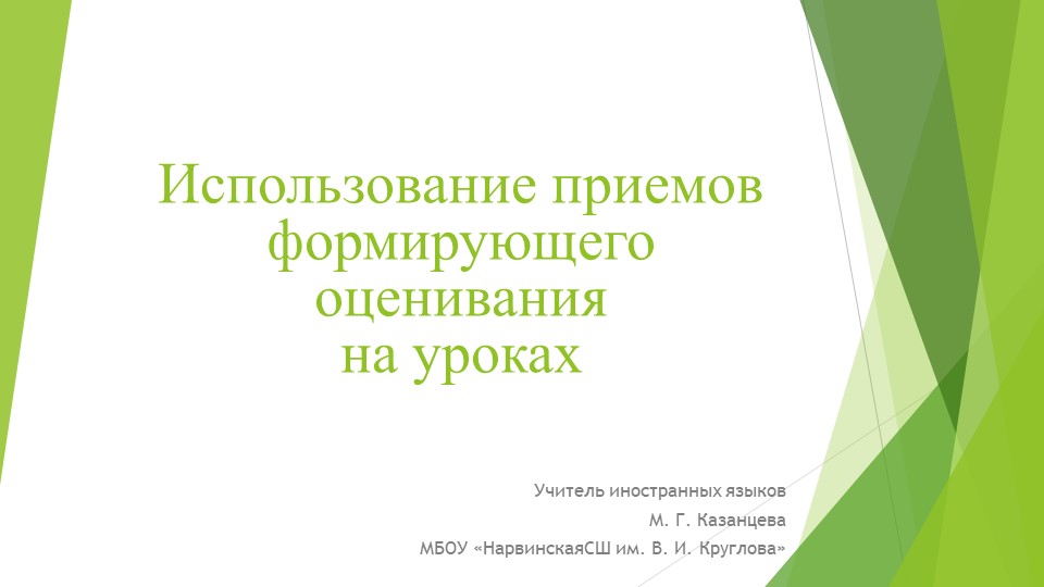 Презентация "Использование формирующего оценивания на уроках" - Учебники, Презентации и Подготовка к Экзаменам для Школьников на Klass-Uchebnik.com